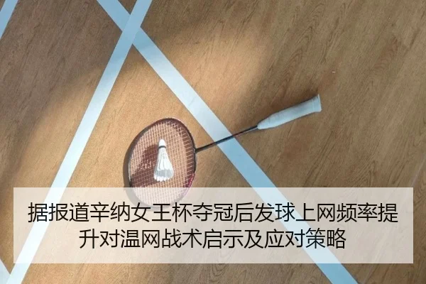 据报道辛纳女王杯夺冠后发球上网频率提升对温网战术启示及应对策略