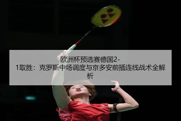 ou-zhou-bei-yu-xuan-sai-de-guo-qu-sheng-ke-luo-si-zhong-chang-diao-du-yu-jing-duo-an-qian-cha-lian-xian-zhan-shu-quan-2-240.jpg