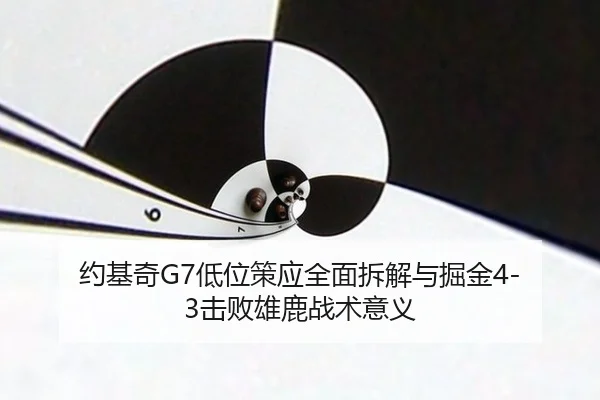 约基奇G7低位策应全面拆解与掘金4-3击败雄鹿战术意义
