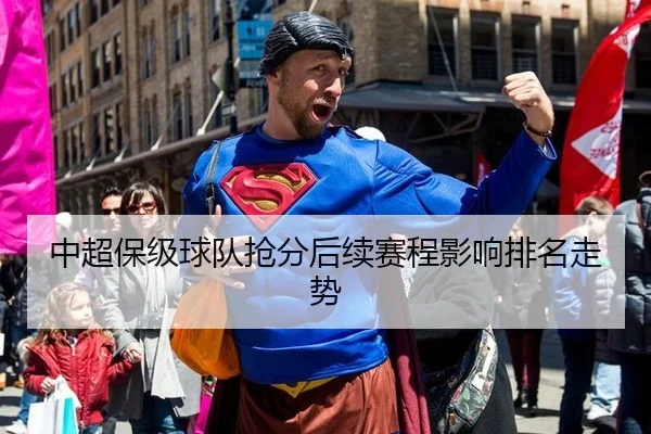 中超保级球队抢分后续赛程影响排名走势
